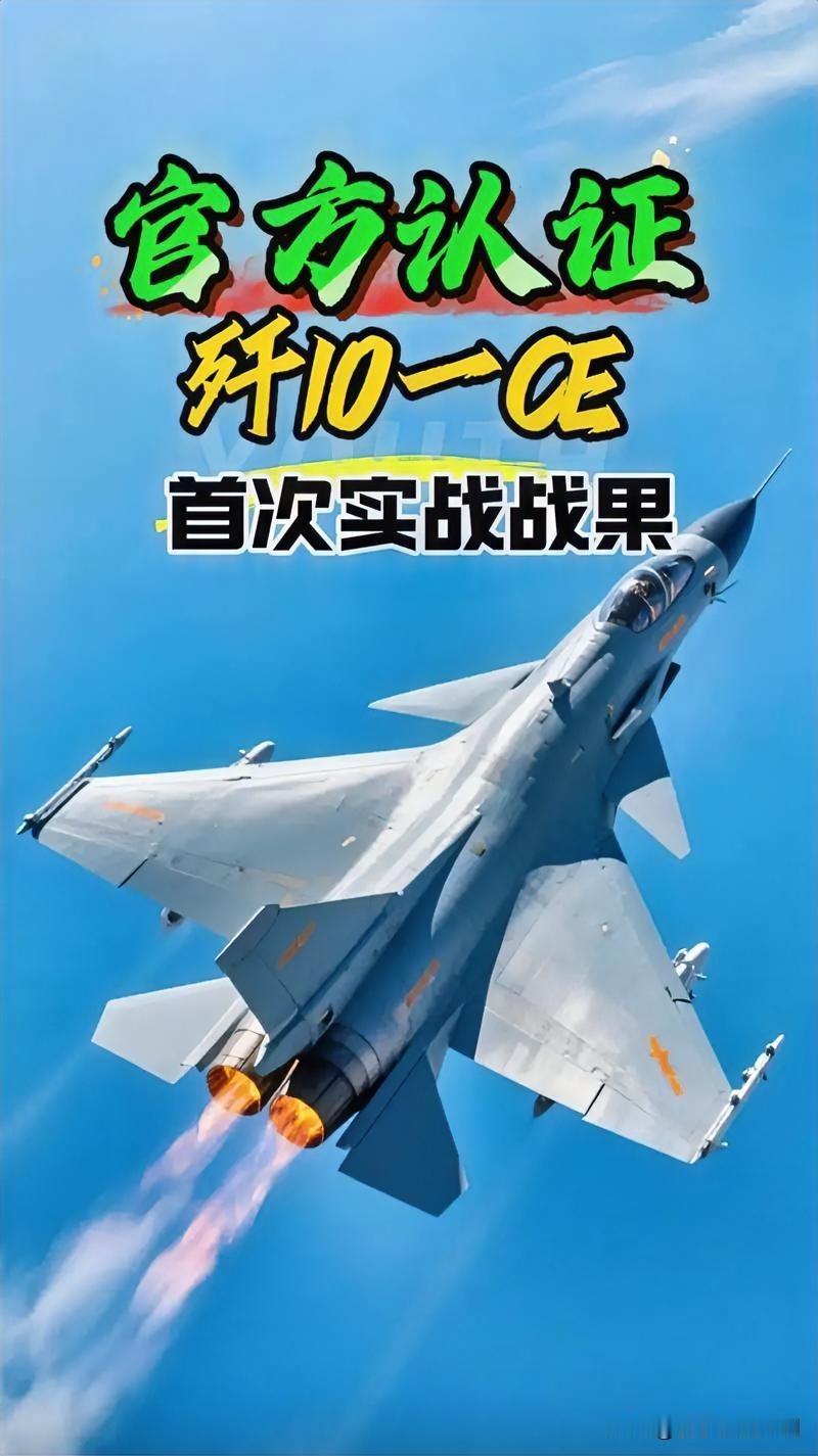 成飞官宣！歼10CE实战大放异彩2026年1月9日，成飞首次确认，在2025