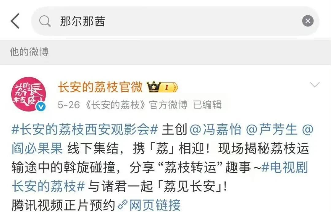 那尔那茜应该是彻底凉了。据悉，江苏卫视本来官宣《长安的荔枝》定档播出，可到了时