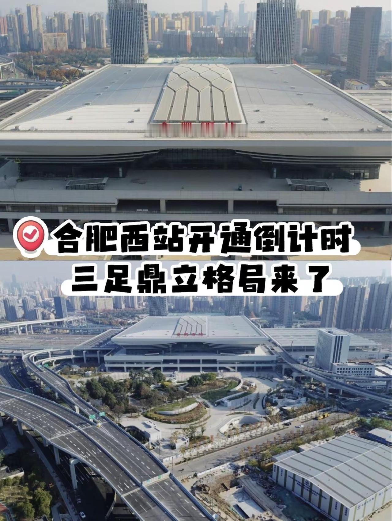 合肥西站开通倒计时！三足鼎立格局来了！安徽第二大高铁枢纽站——合肥西站，2025
