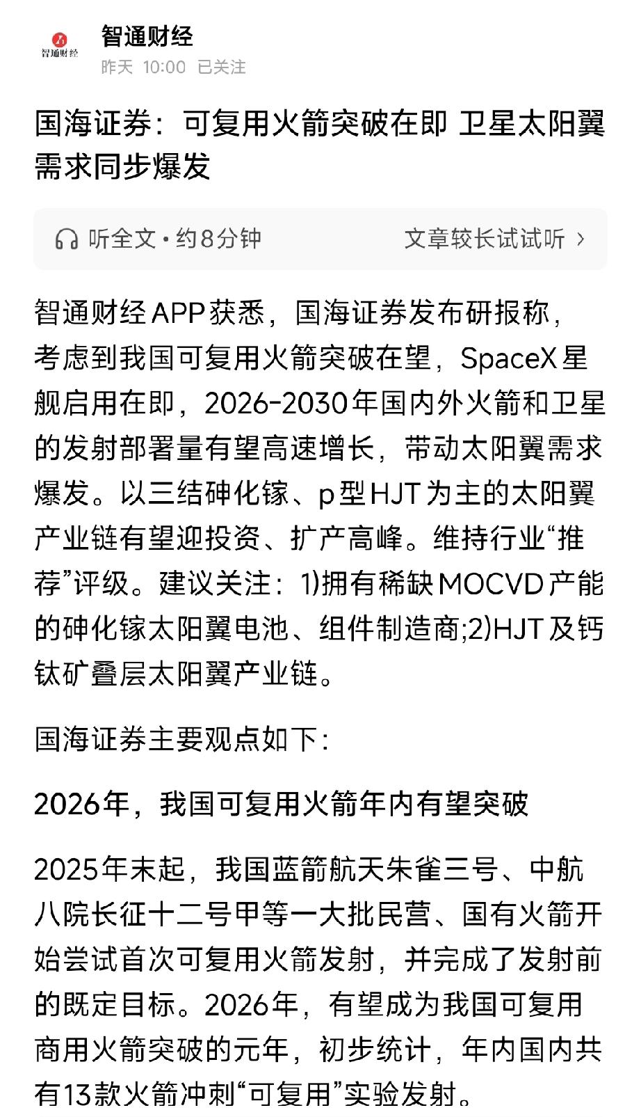 可复用火箭引爆太空！卫星太阳翼迎5年爆发期，两大技术路线全梳理2026年成