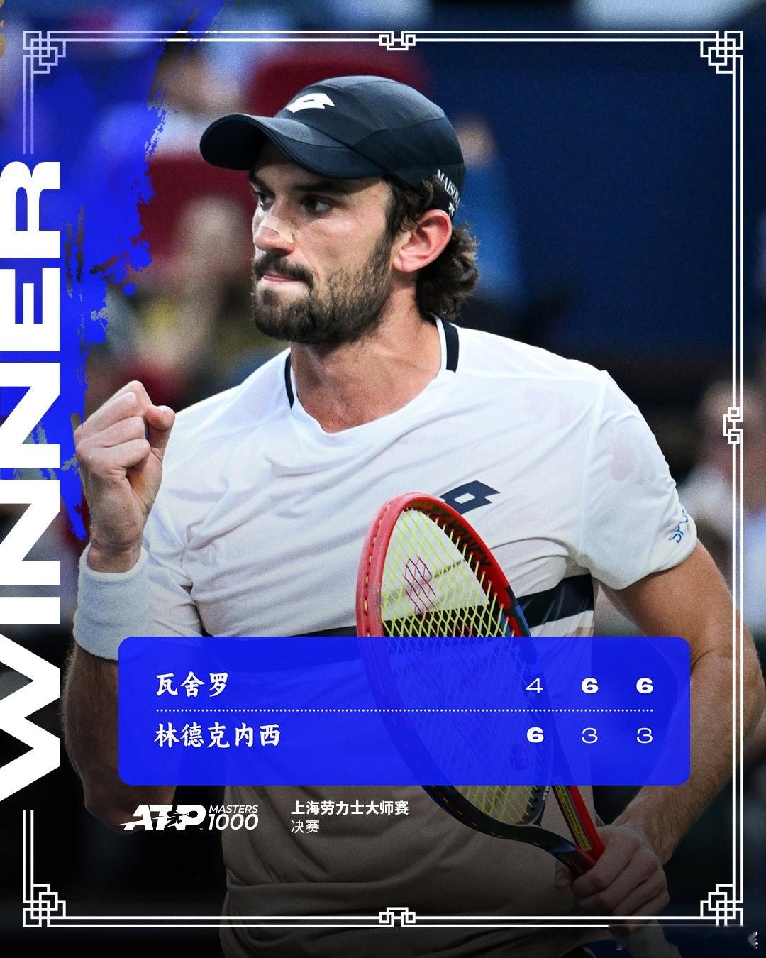 首夺巡回赛冠军🏆男单决赛，瓦舍罗以4-66-36-3逆转法国选手林德克内西