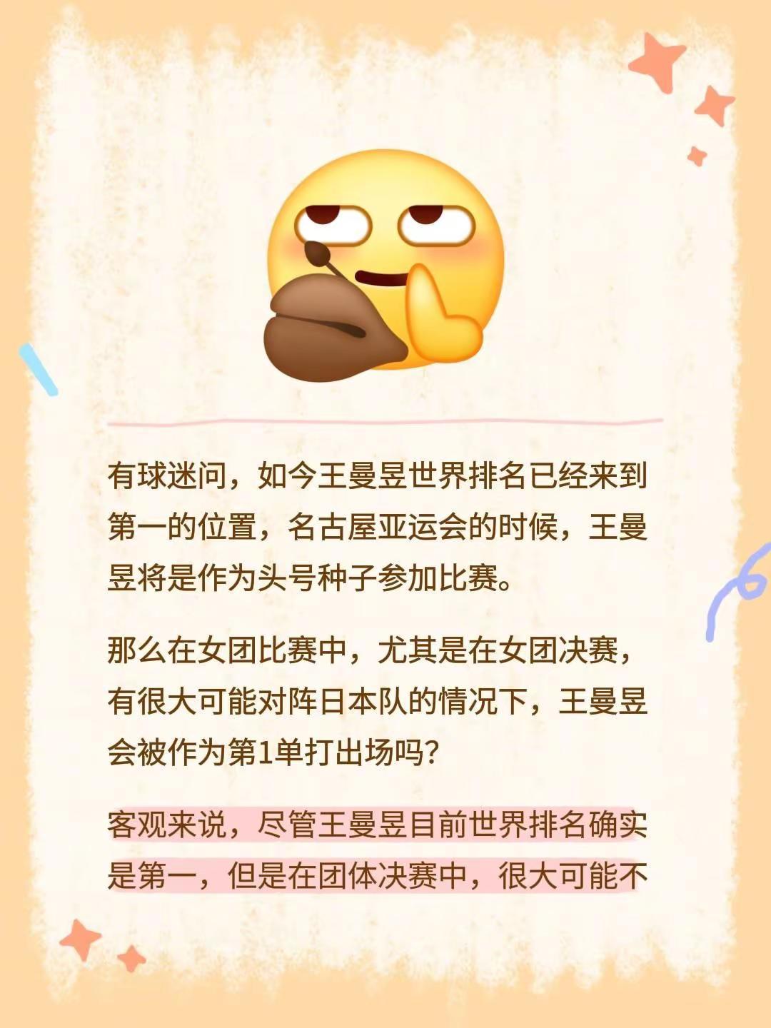 有球迷问，如今王曼昱世界排名已经来到第一的位置，名古屋亚运会的时候，王曼昱将是作