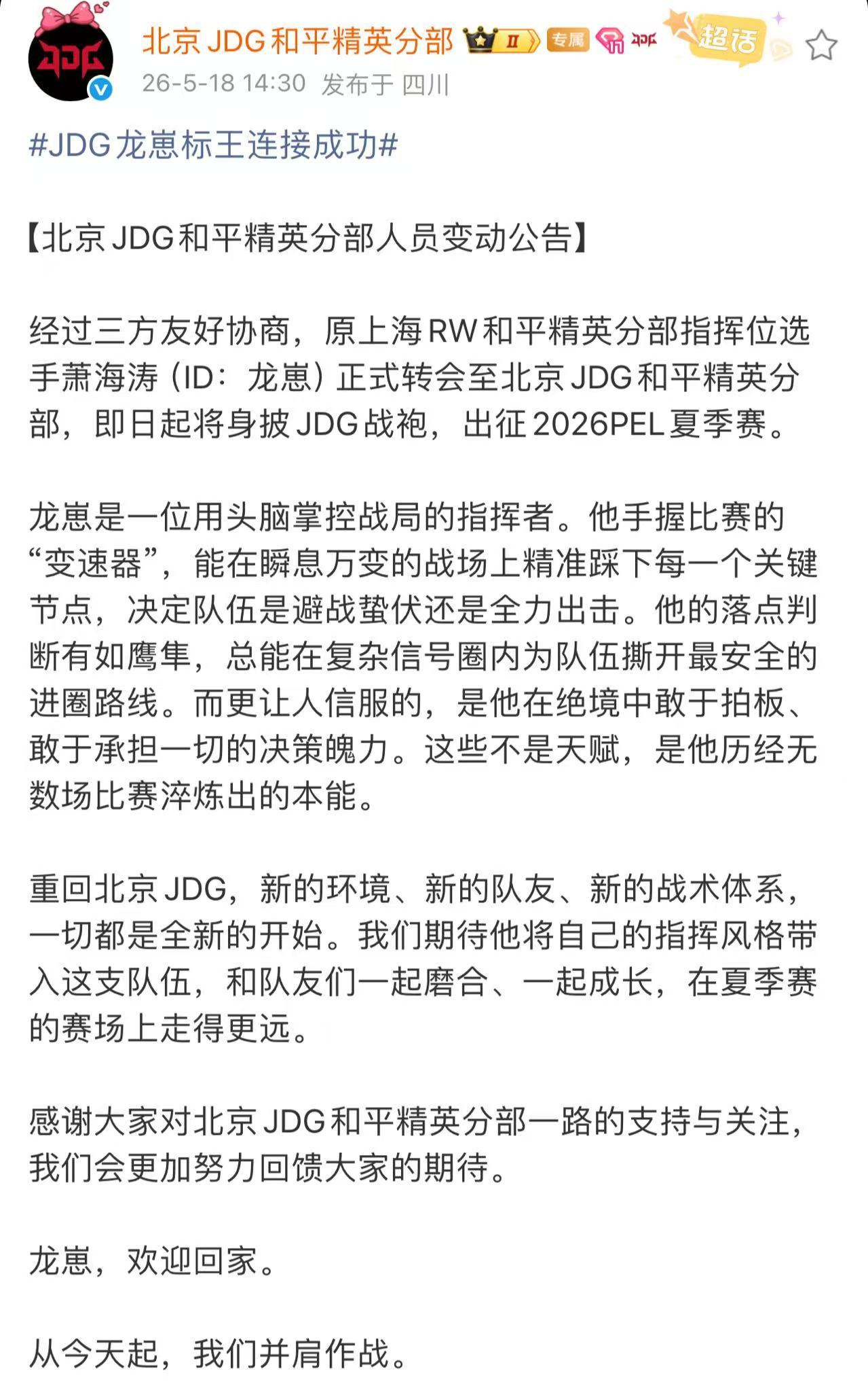 JDG龙崽标王连接成功2026PEL夏季转会期龙崽正式身披JDG战袍，重回熟