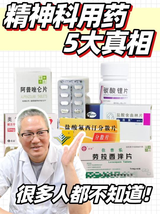 精神科用药的5️⃣个真相，很多人都不知道