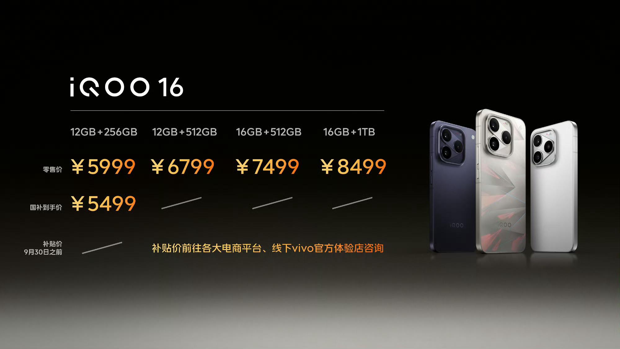 iQOO16今晚正式发布了，发布即开售，四个版本的价格是这样：12GB+256