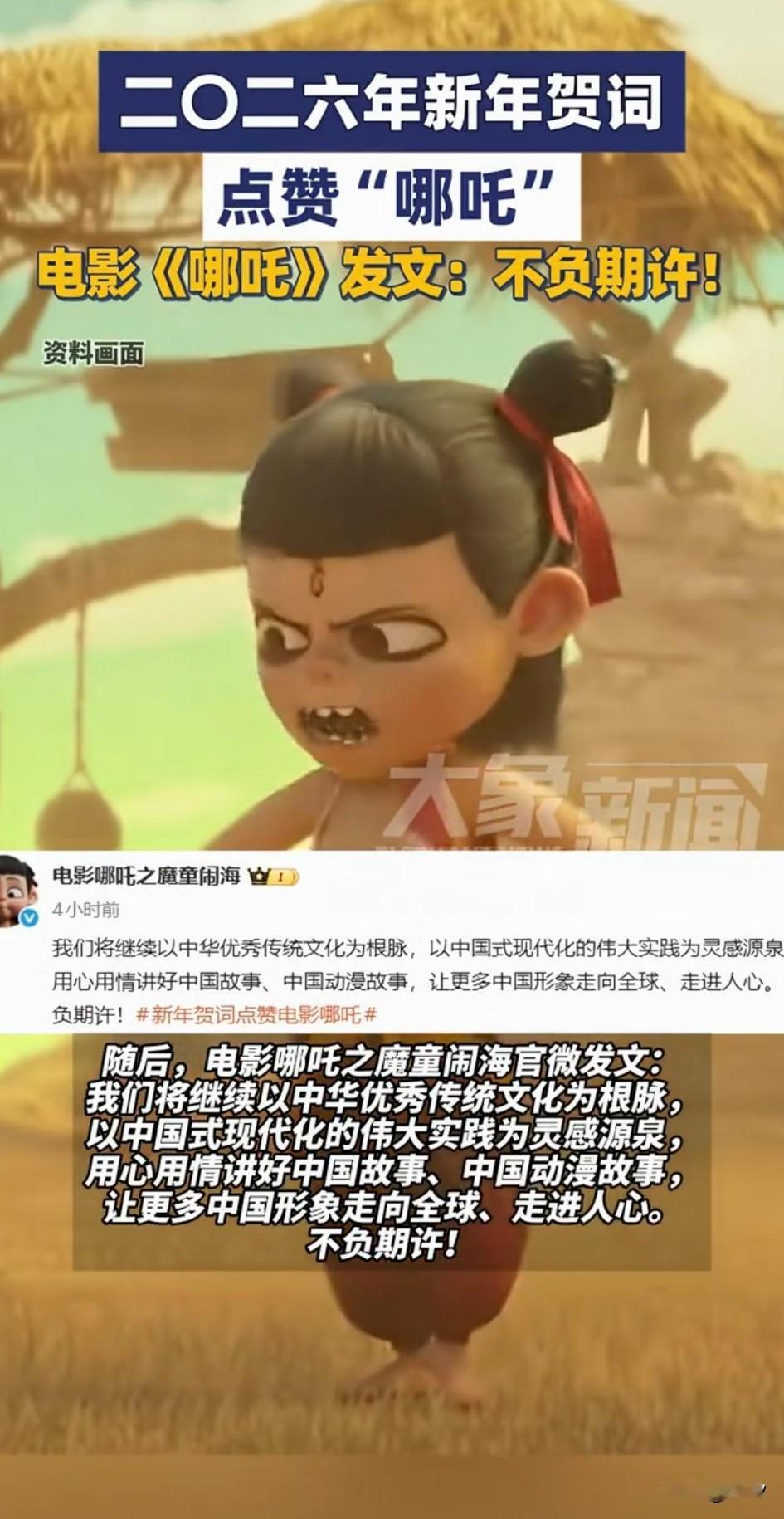 2026年的新年贺词，哪吒和黑神话悟空居然都被表扬了，去年哪吒和悟空确实是厉