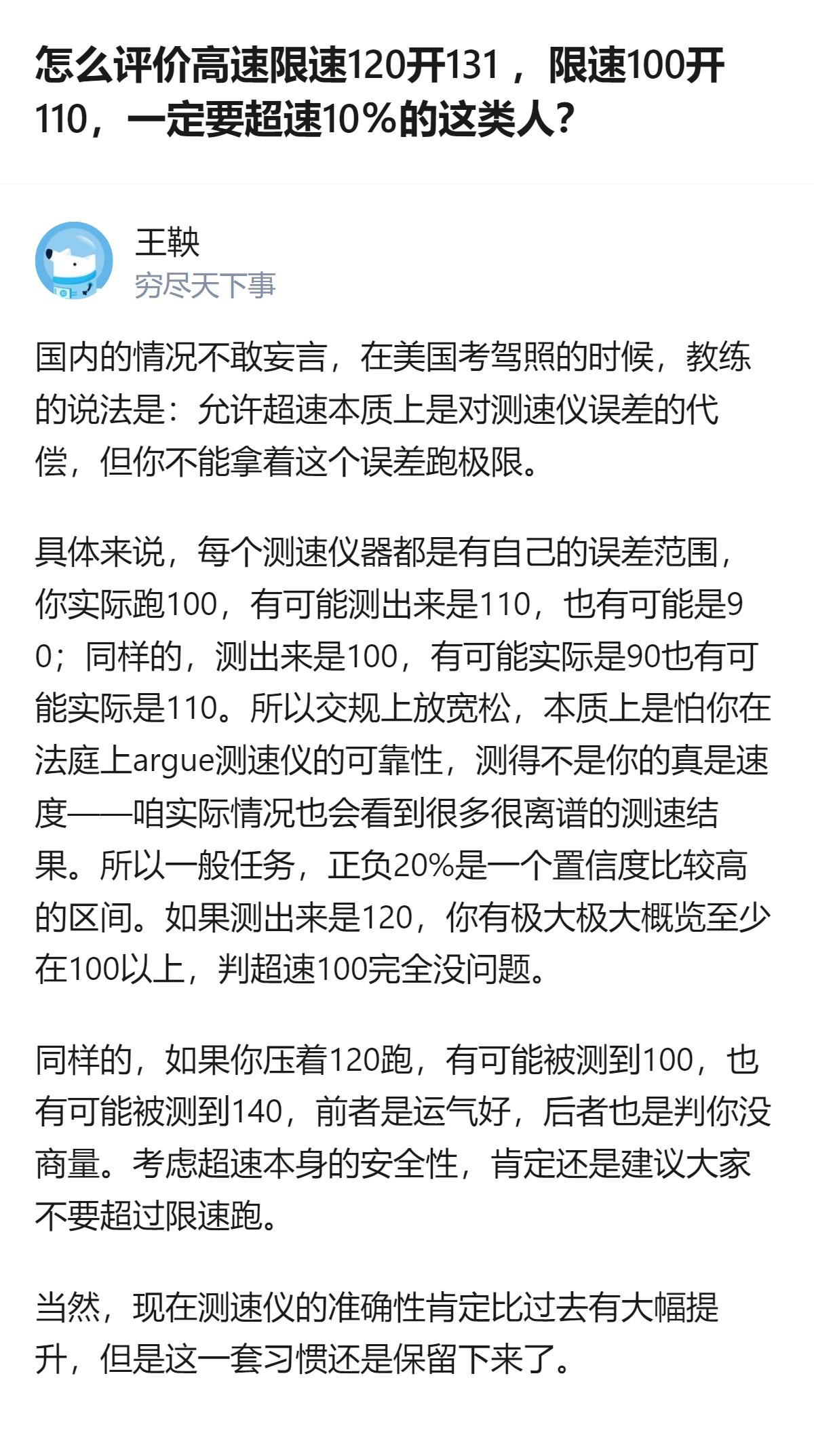 高速上那些卡着限速10%开的人，其实是把交规里给测速仪误差留的缓冲，当成了自己的