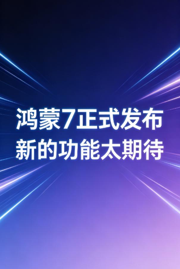 鸿蒙7正式版重磅发布，最大革新是打造100%纯血自研内核，砍掉安卓兼容层