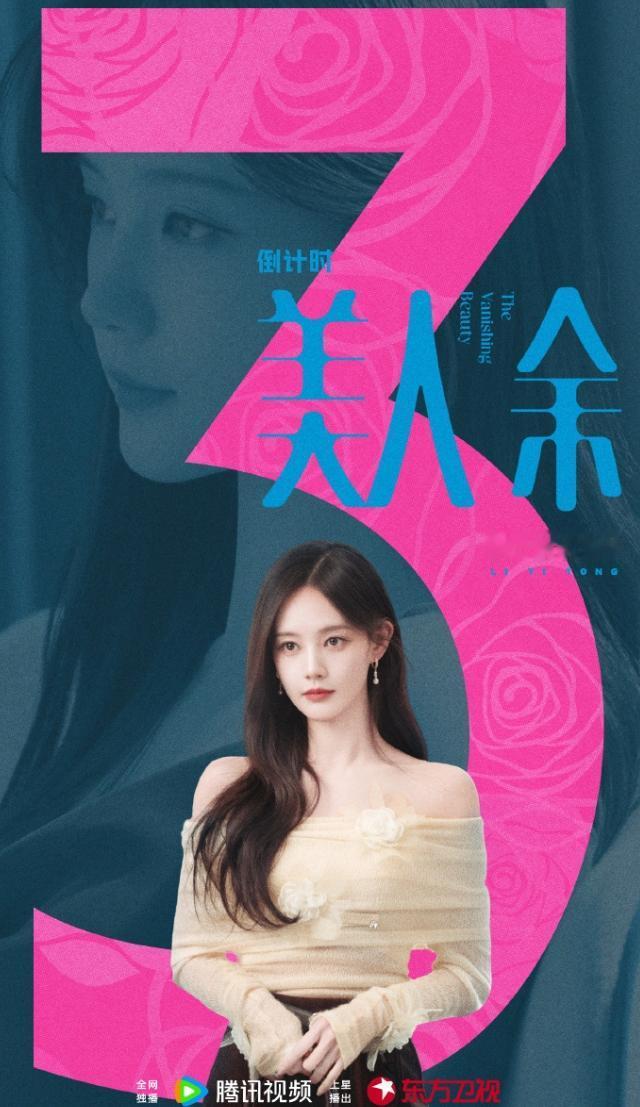 李一桐粉丝为《美人余》准备6万云包场！李一桐的流量确实和95流量小花们没有可比