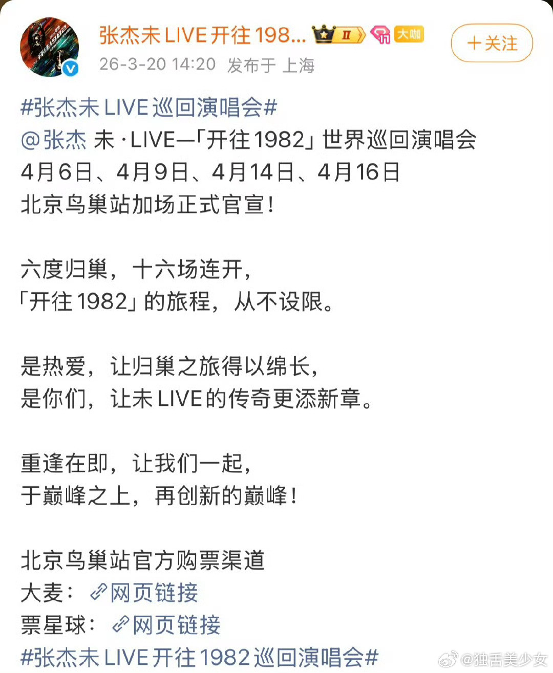 张杰张杰鸟巢站加场3月20日官宣！张杰鸟巢演唱会从12场扩至16场，4月6日-