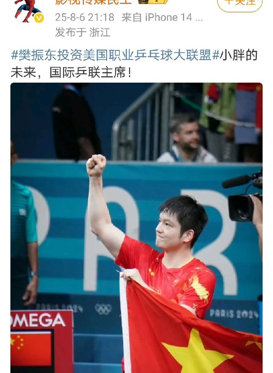 樊振东的未来是国际乒联主席这是在微博刚刷到的。樊振东说了：巴黎很好，未来更好。