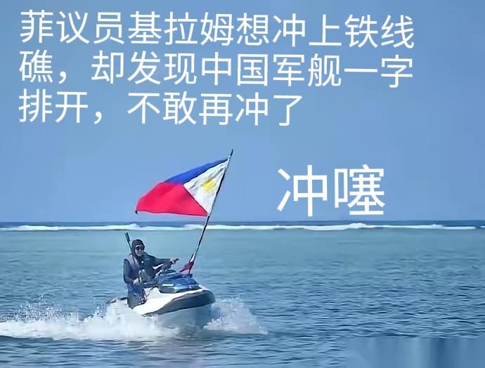 那个菲议员以为驾个摩托艇就可飞上天，还想冲上铁丝礁，挣点政治资本去竞选不料中