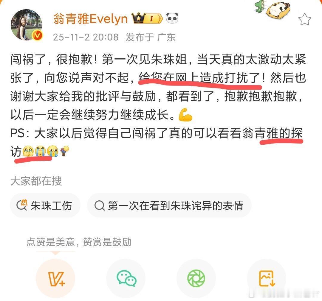 翁青雅道歉青雅发文道歉，错别字加句不通顺更糟糕了！青雅采访朱珠的直播已经沦为年