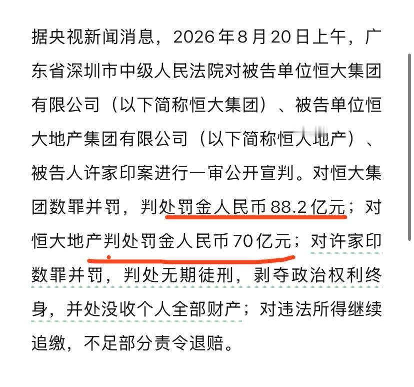 尘埃落定判无期徒刑，没有意见但是，罚款这么多，老许还有钱罚吗？恒大