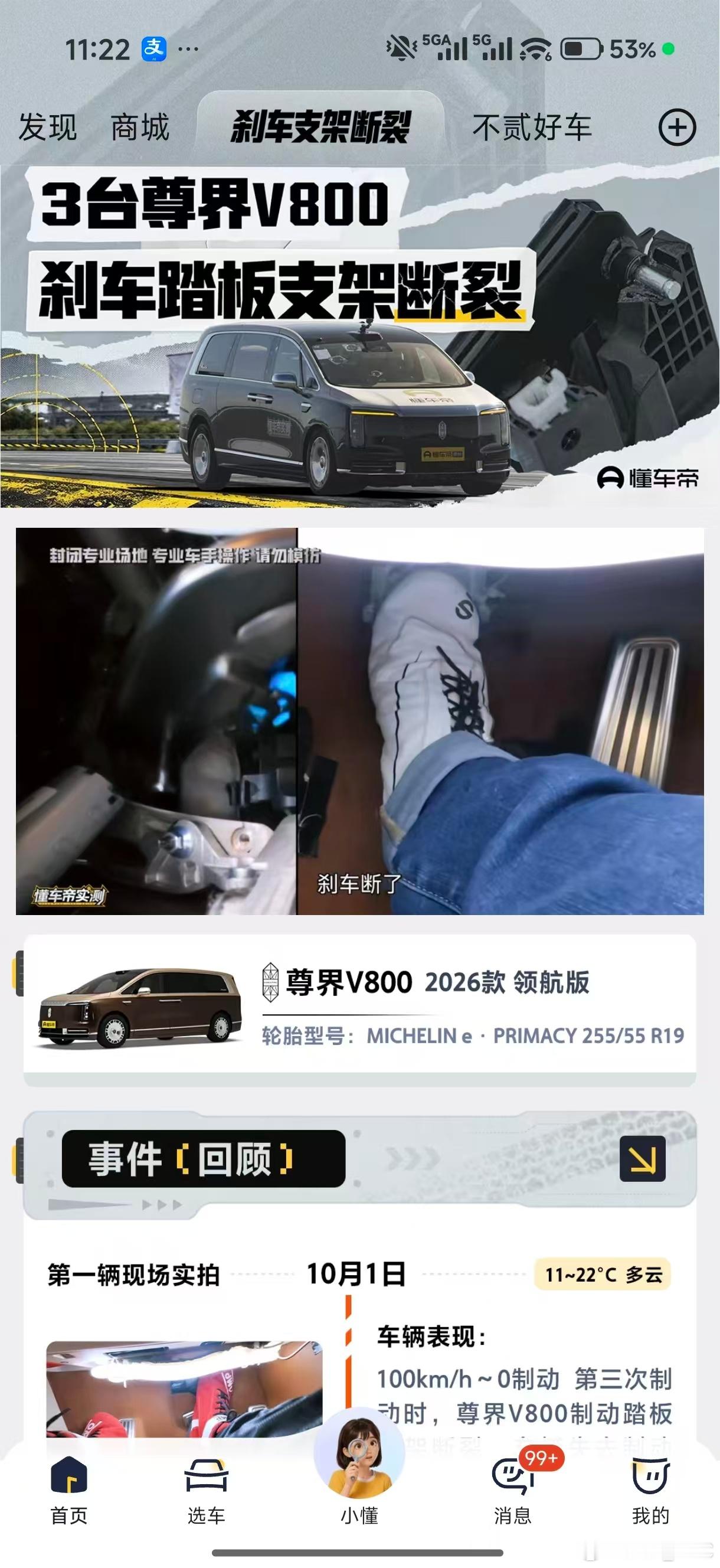 #尊界V800刹车踏板支架断裂#怎么长假复工第一天，就整了这么大一个新闻之前也有踏板踩断的，不过那个
