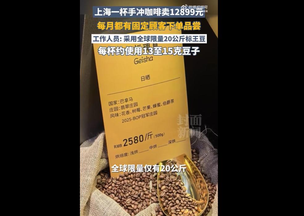 近日，上海BFC外滩金融中心一家咖啡店推出12899元天价手冲咖啡引发热