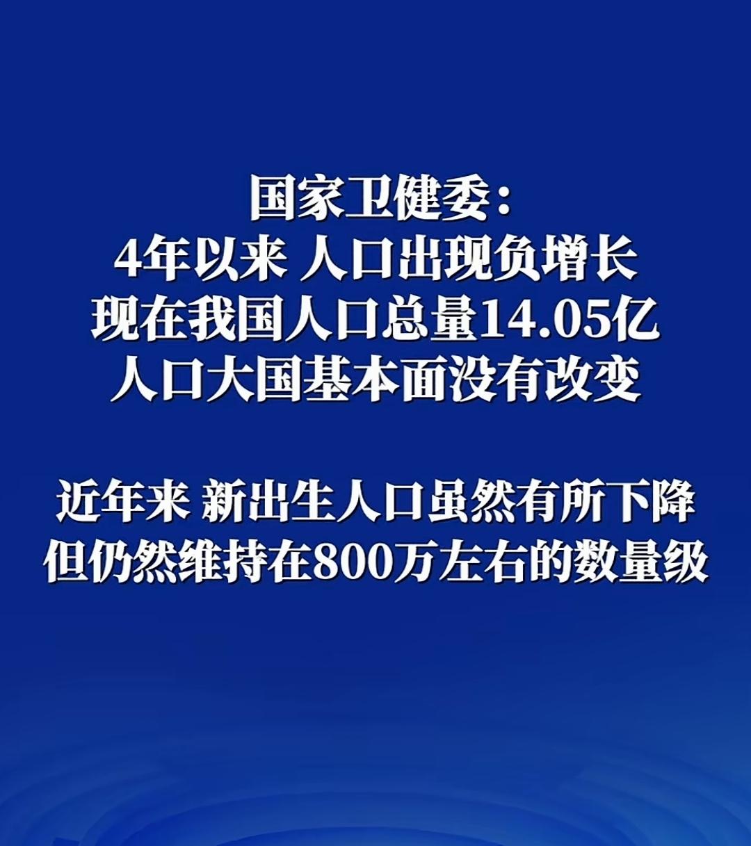国家卫健委发布了最新的数据，我们依然是一个拥有14亿人的人口大国！人在东北，