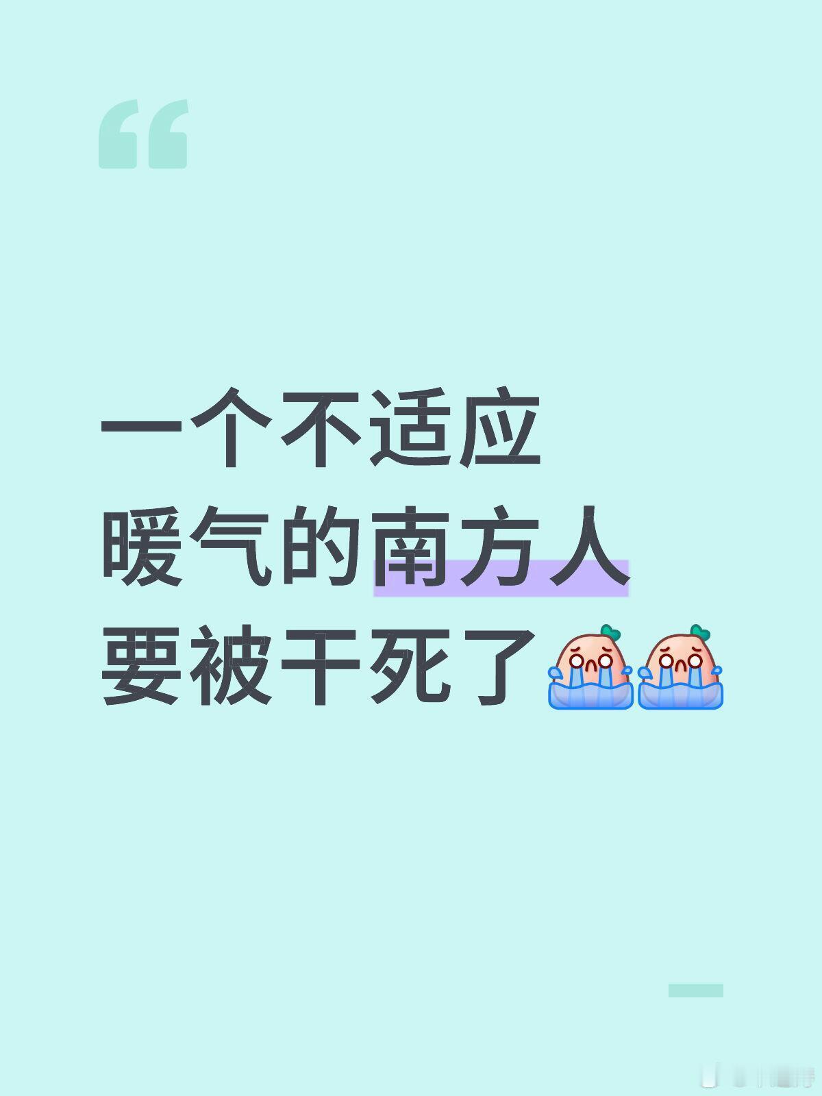 南方人去一趟北方后对暖气祛魅了我前段时间不是一直在东北啊，他们那的暖气开的是很足