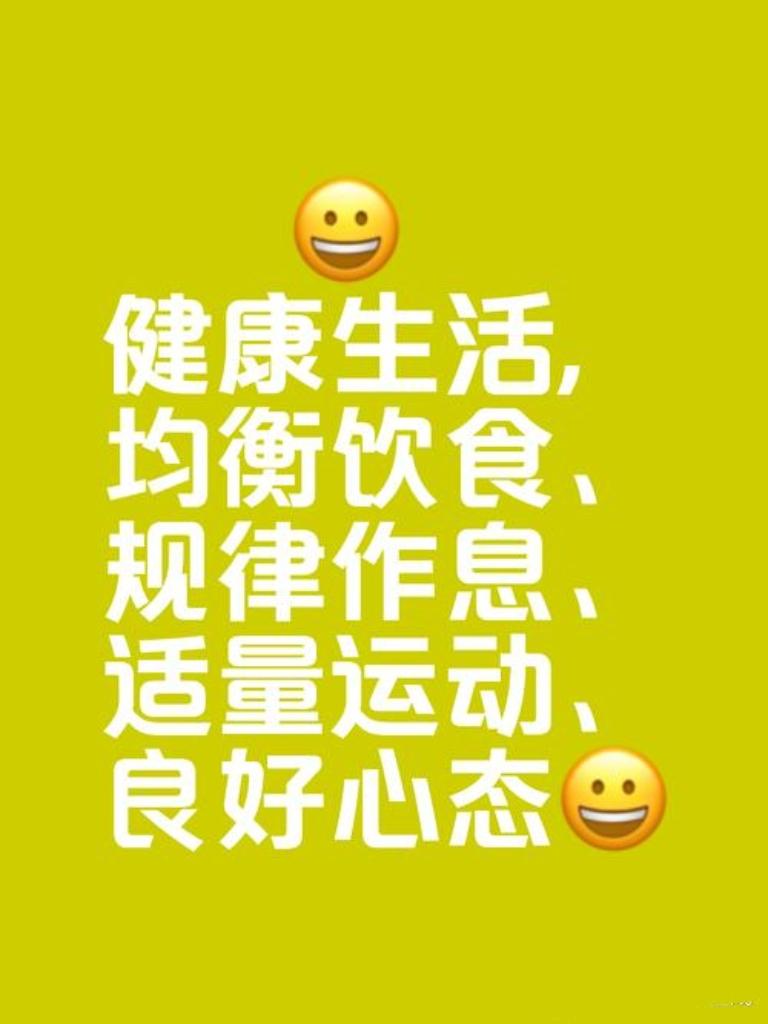 最好的养生，不是昂贵补品，而是规律作息、均衡饮食、适度运动，外加好心态。你平时是