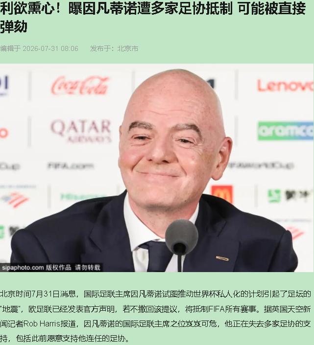 55比0，欧足联一张反对票都没给因凡蒂诺留。7月30日，55个成员协会紧急线