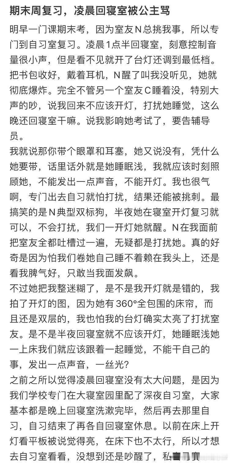 期末周复习，凌晨回寝室被公主骂​​​