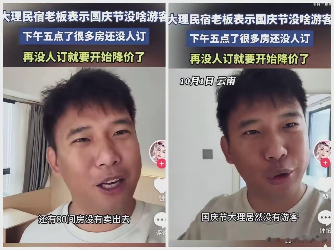 大理民宿老板吐槽国庆期间没啥游客，到下午五点还有很多房没有订出去，可有游客一查，