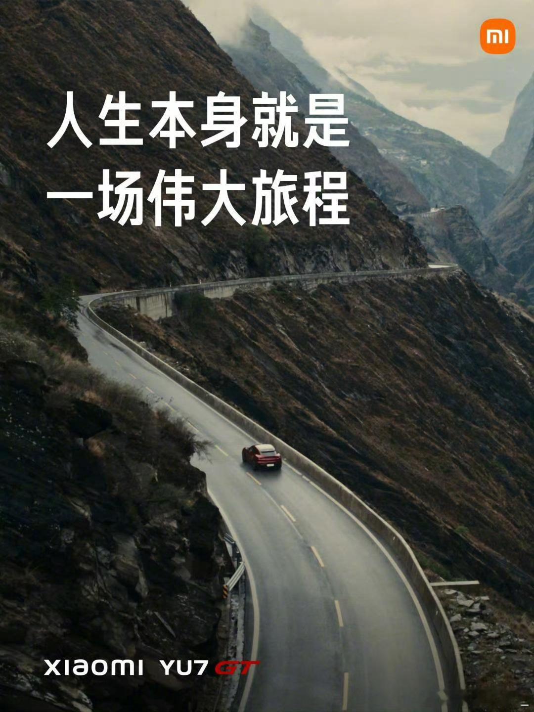 准备定小米YU7 GT 的车主应该不会有续航焦虑了吧！反正我是踏实了...