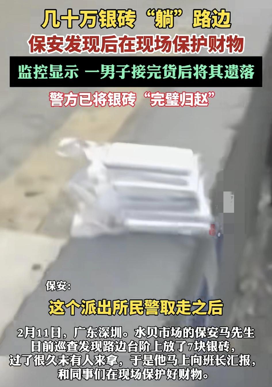 广东深圳水贝市场的一名保安在巡逻时发现7块银砖放在台阶上，好久都没有人过来拿。于