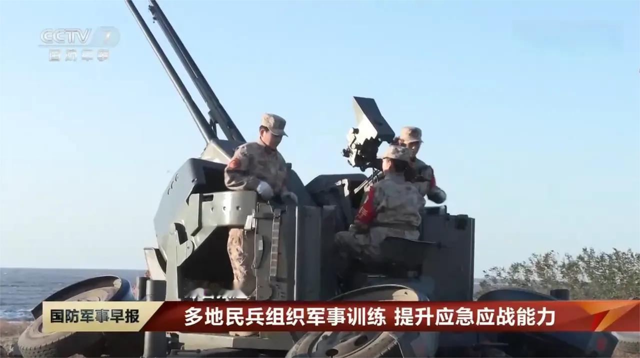 日本icon挑衅之际，中国国防动员系统有动作，多地民兵开始备战训练。央视刚报