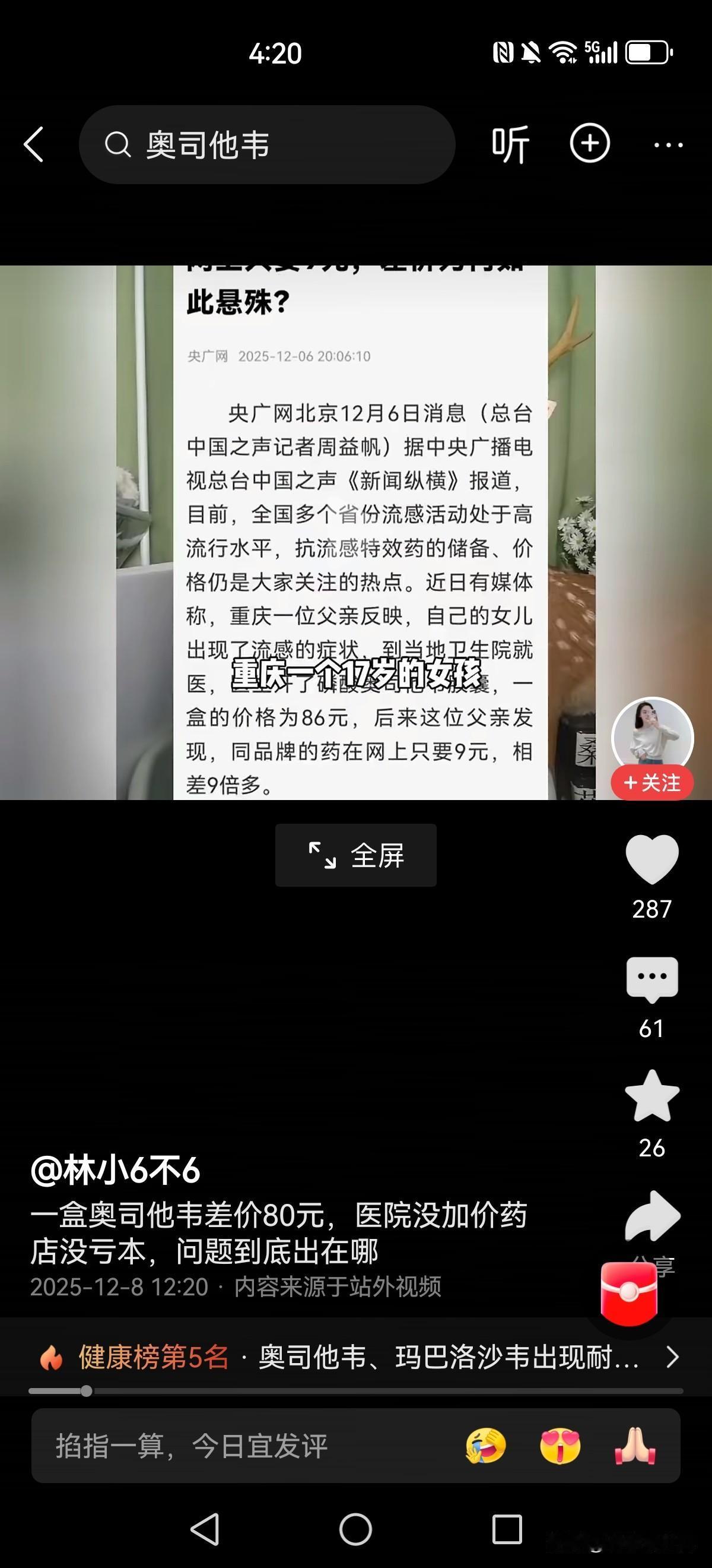 甲流来袭。奥司他韦成了畅销药品。同样的一盒药，医院里86块钱，网上一查竟然最低只