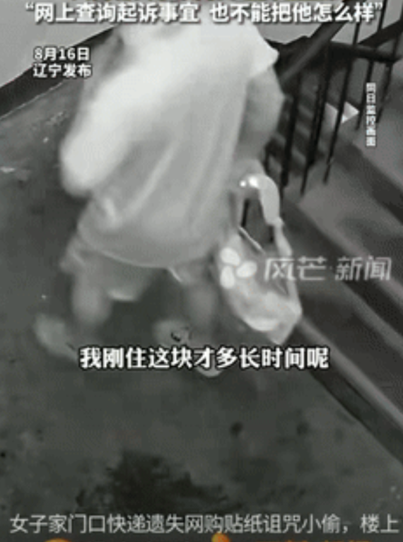 “气的肝疼！”辽宁，一女子网购的几百块快递在门口被人偷走，于是就买贴纸诅咒小偷，