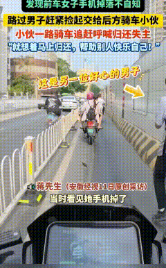 坐在电动车后面的女子手机掉落，步行的小伙捡起手机，喊住骑着电动路过男子，递给他手