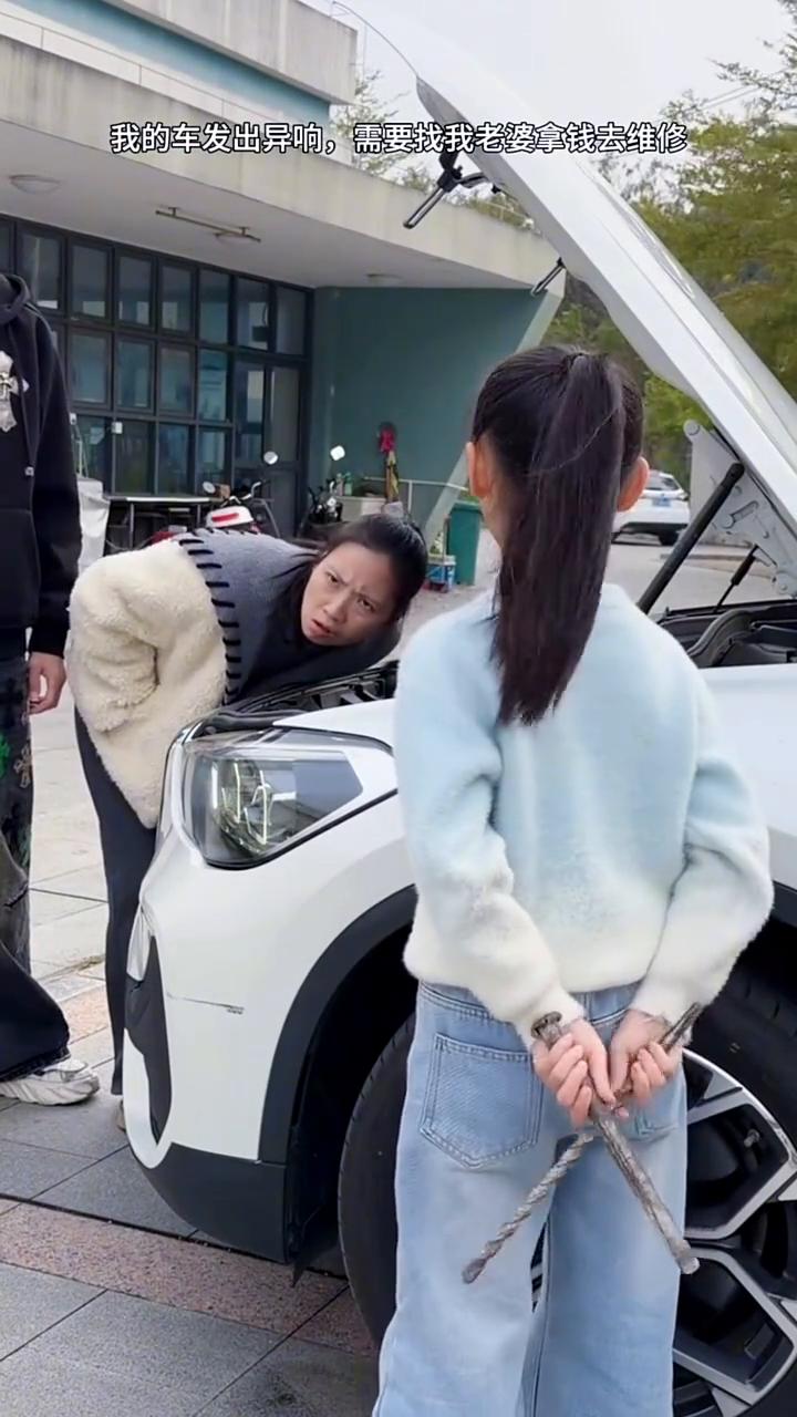 我的车发出异响，需要找我老婆拿钱去维修。