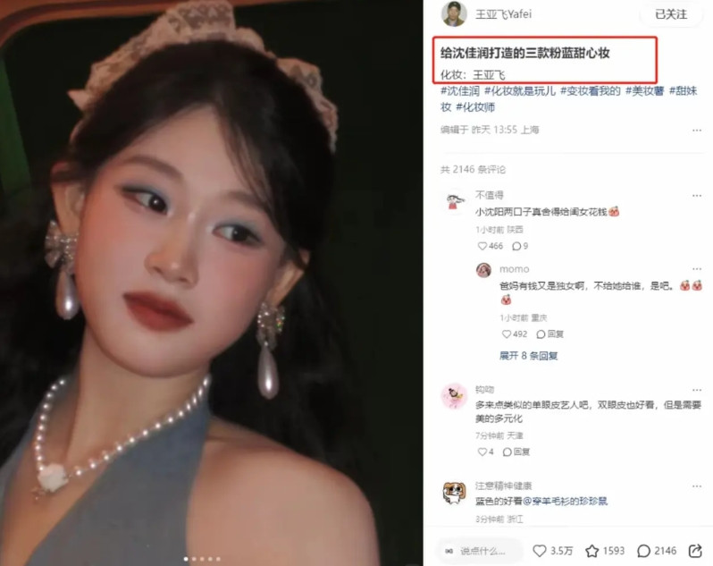 有时，贵的东西还是值得的，比如沈佳润请明星化妆师王亚飞设计的三款妆容。一经过