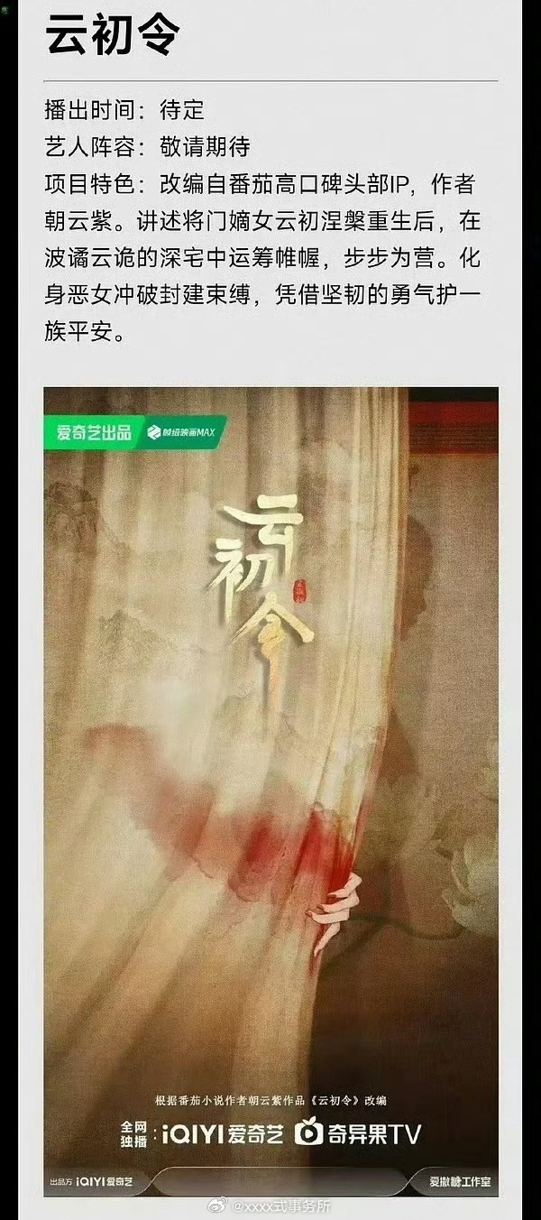 爱奇艺《云初令》已确定虞书欣​​​