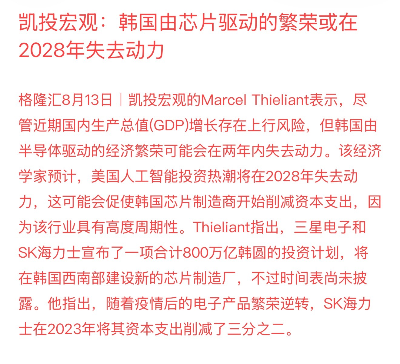 凯投宏观：韩国由芯片驱动的繁荣或在2028年失去动力长江存储市占率全球第三