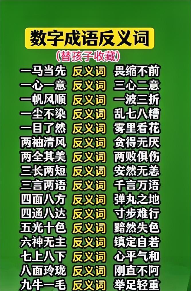 这些成语的反义词，如果没有答案你能填对几个