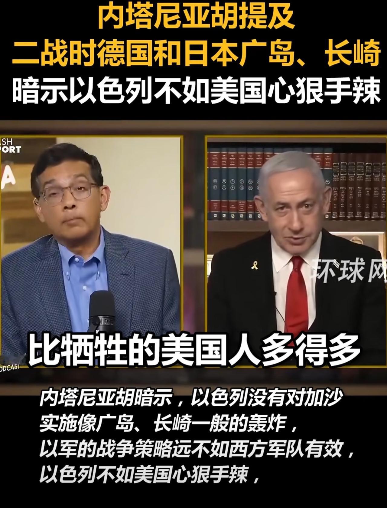 内塔尼亚胡在接受媒体采访时诡辩：“二战的时候，美国人在战场上杀死的德国人，比牺牲