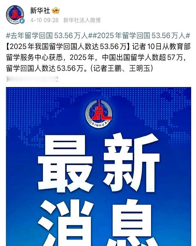 90%留学生都回国了？这事儿搁以前你敢信吗？新华社最新数据实锤，去年出去57