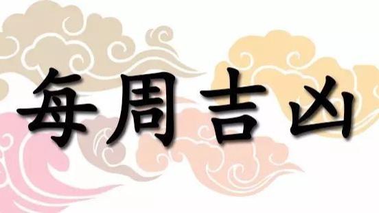 一周黄道吉凶日:2025年4月21日—4月27日(收藏)