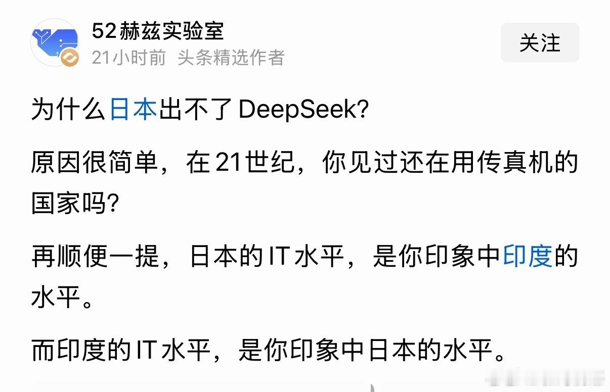 这就是日本出不了DeepSeek的原因，大家怎么看？