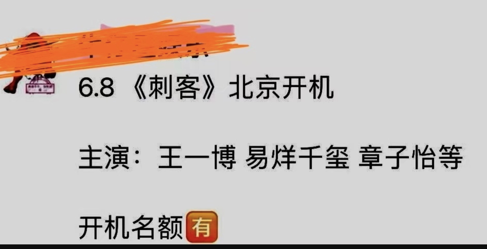 曝王一博将进组刺客，网友说王一博续约乐华，就有顶级资源了，导演还是程耳，另外还有