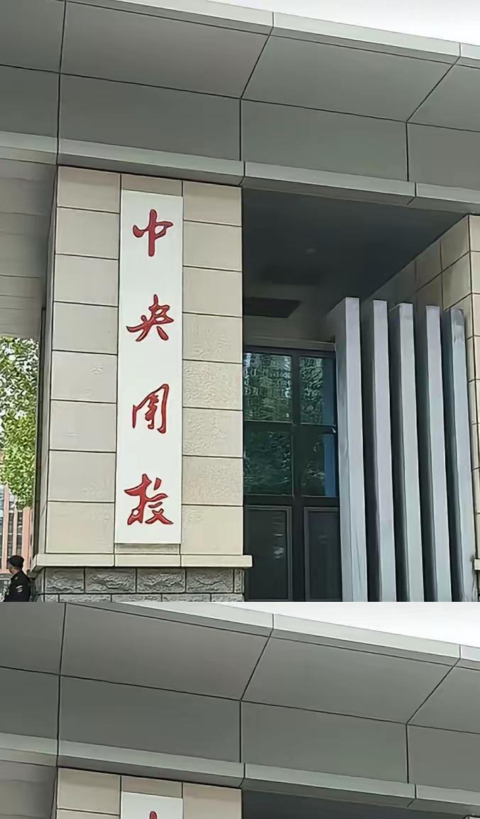 这是什么学校，有谁认识