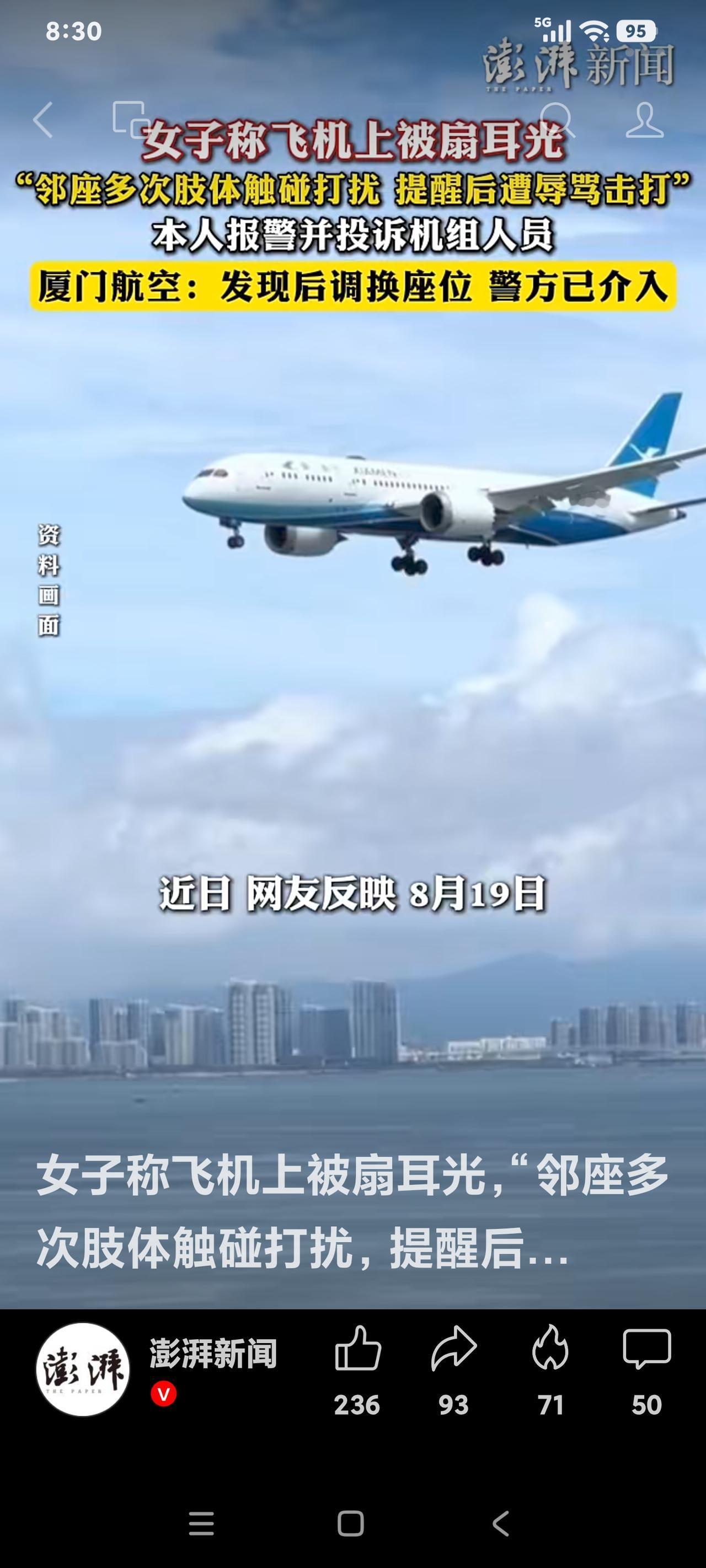 机上冲突之后8月19日，MF8180航班上，飞机起飞约30分钟后，乘务员发现