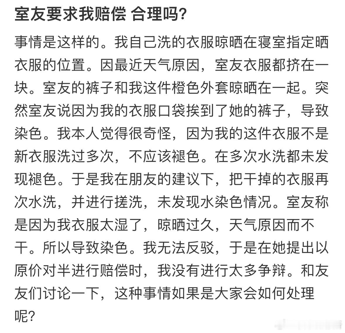 室友要求我赔偿合理吗❓​​​