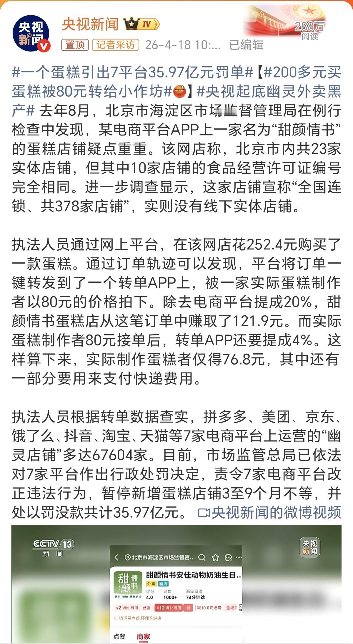 这七大平台压根没想过，自己会因为一个蛋糕外卖店被罚这么多钱。其实这也说明了，平台