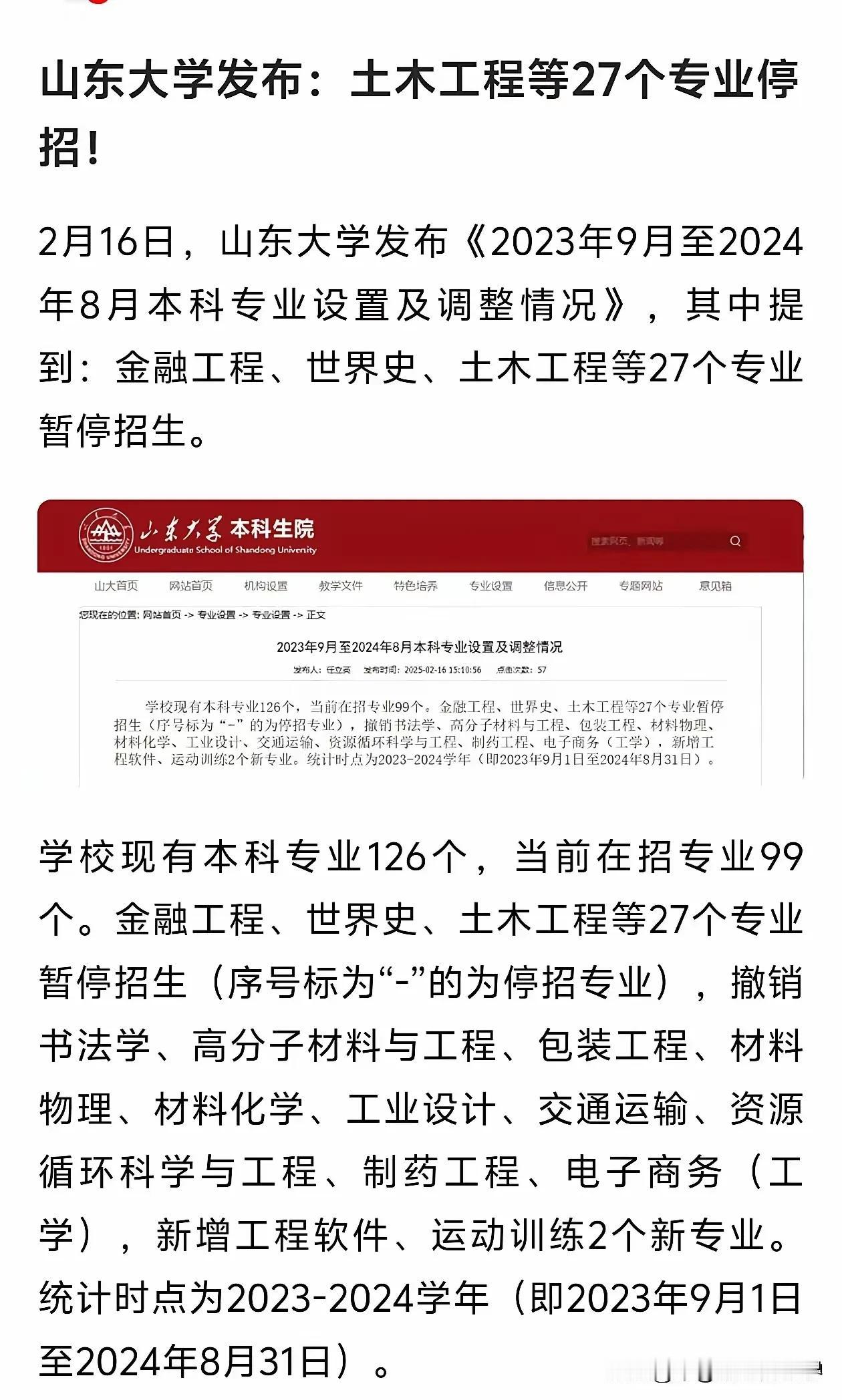 山东大学，27个专业停止招生！如此大范围的停招，真是让人措手不及！时代变化太