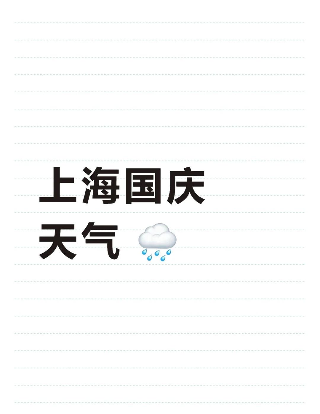 上海国庆！一直雨！33度！上海国庆天气🌧️今年国庆和中秋假期上海天气条