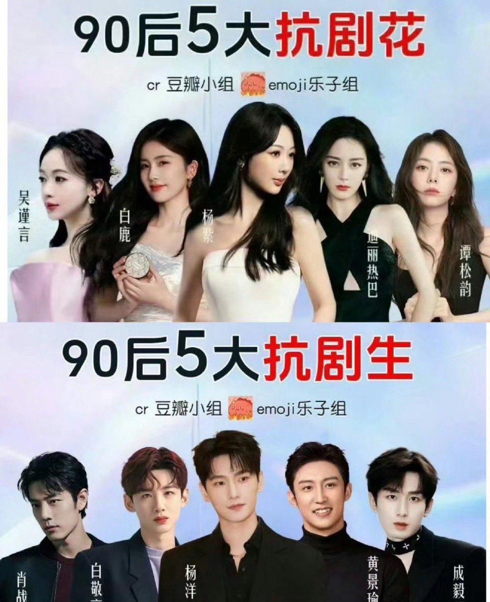 网友评的90后扛剧生花，这份名单争议还挺大的。女演员：吴谨言、白鹿、杨紫、迪