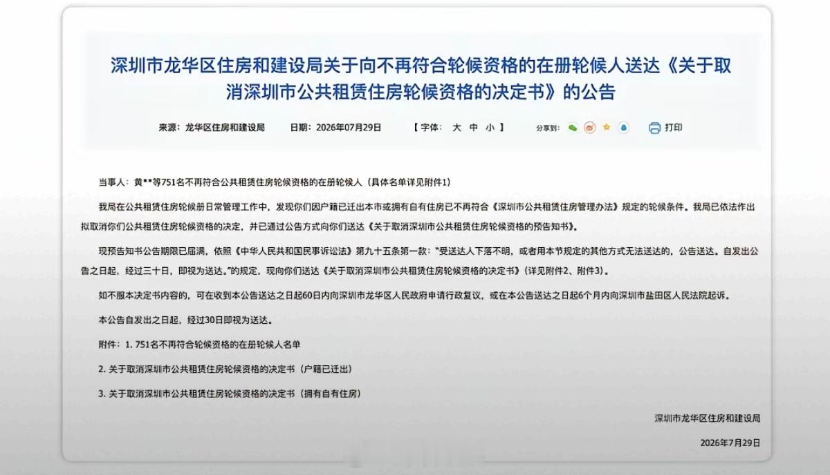 深圳龙华取消751户公租房资格，其中479户在深圳买了房子，还有272户户籍迁出